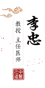 看逼网站xxxx北京中医肿瘤专家李忠的简介